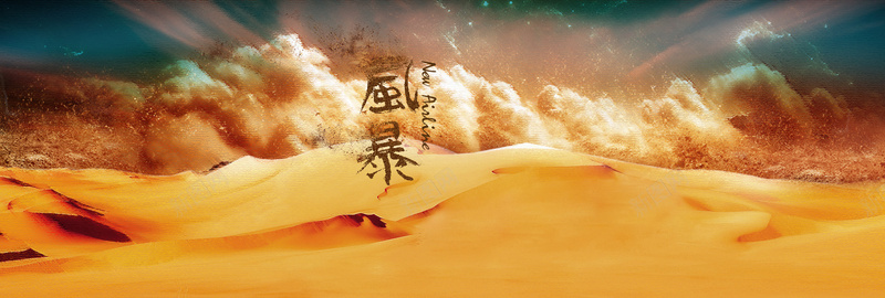 沙漠风暴banner背景psd设计背景_新图网 https://ixintu.com 沙漠 海报banner 激情 狂欢 风暴