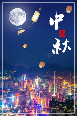 蓝色璀璨城市夜景中秋节背景海报