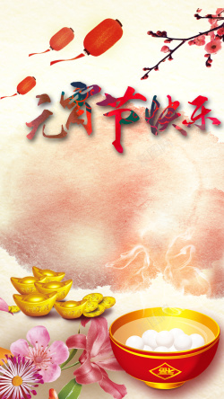5折狂欢日元宵节快乐H5背景高清图片