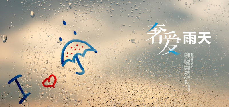 淘宝奢爱雨天背景banner摄影图片