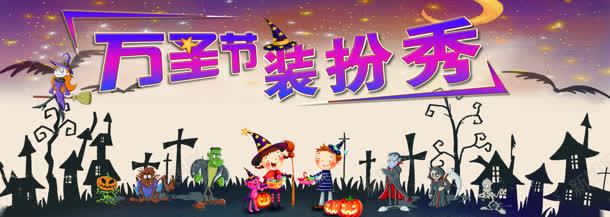 万圣节装扮秀海报bannerjpg设计背景_新图网 https://ixintu.com 万圣节 南瓜 天猫 帽子 房子 橙色 淘宝 蝙蝠 黑色