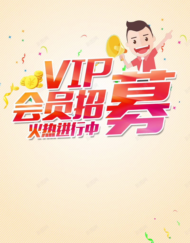 vip会员招募背景psd设计背景_新图网 https://ixintu.com 会员 卡通 招募 活动 海报 背景