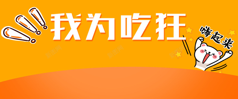 我为吃狂psd设计背景_新图网 https://ixintu.com 卡通 海报banner 激情 狂欢 简约 食物