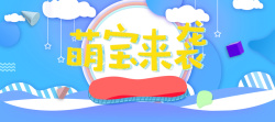 萌宝卡通蓝色banner背景