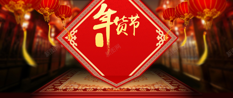 淘宝年货节背景jpg设计背景_新图网 https://ixintu.com banner 中国风 传统元素 年货节 海报背景 灯笼