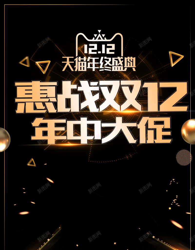 黑色炫酷惠战双12年中大促海报psd设计背景_新图网 https://ixintu.com 双12 大促 年中 惠战 海报 炫酷 狂欢 电商 黑色 黑金