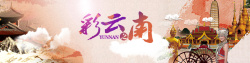 云南旅游淘宝背景淘宝云南风景高清图片
