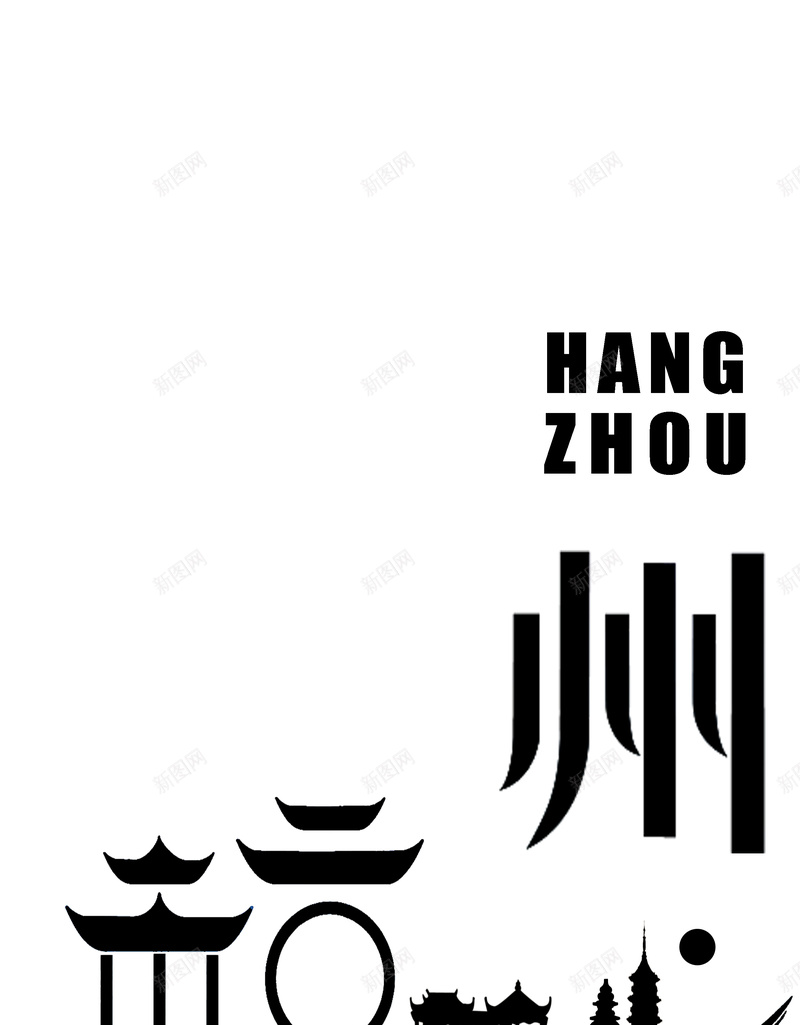 杭州城市建筑背景模板psd_新图网 https://ixintu.com 创意 城市 建筑 杭州 海报