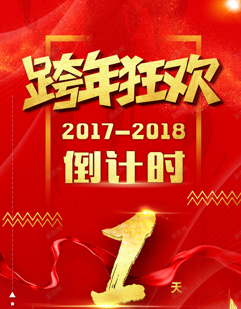 跨年狂欢跨年夜倒计时红色中国风喜庆海报jpg_新图网 https://ixintu.com 中国风 倒计时 喜庆 海报 狂欢 红色 跨年 跨年夜