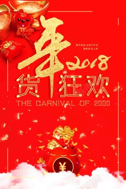 2018年终大促年货狂欢促销活动海报背景