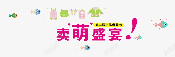 婴儿图案png免抠素材_新图网 https://ixintu.com 卖萌盛宴 婴儿产品 淘宝天猫海报