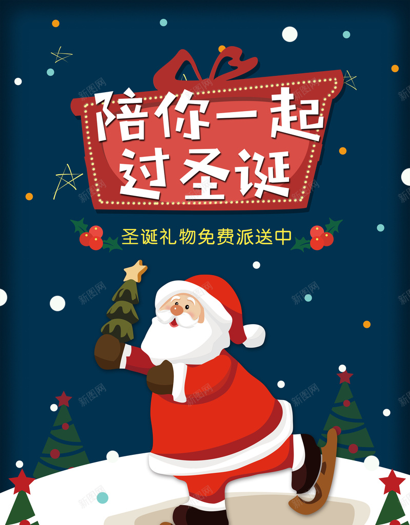 陪你一起过圣诞背景psd_新图网 https://ixintu.com 圣诞老人 海报 背景 节日 陪你一起过圣诞