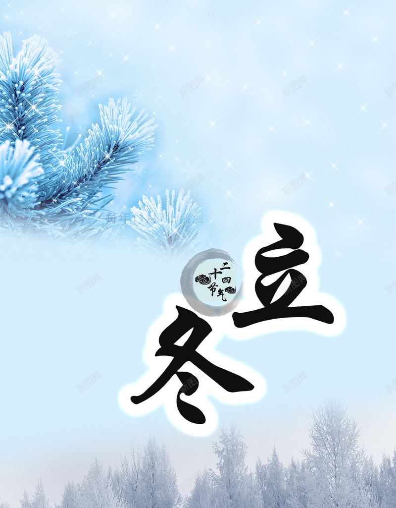 立冬冬季雪景节气渐变背景psd_新图网 https://ixintu.com H5 h5 冬季 摄影 渐变 立冬 节气 雪景 风景