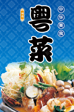 蓝色背景粤菜餐馆海报背景海报