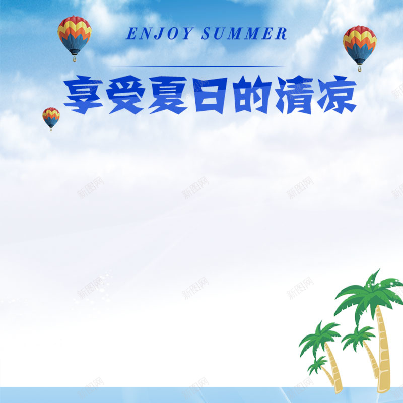 享受夏日清凉淘宝背景图psd_新图网 https://ixintu.com 主图 夏日 摄影 海岸 蓝天 风景