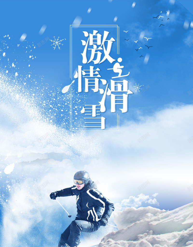 激情冬日滑雪运动蓝色清新广告psd设计背景_新图网 https://ixintu.com 冬天背景 冬季背景 冬日滑雪 滑雪 滑雪背景 滑雪运动 激情滑雪 蓝色背景 运动海报 运动背景