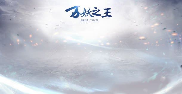 万妖之王白色海报背景jpg设计背景_新图网 https://ixintu.com 海报 白色 背景