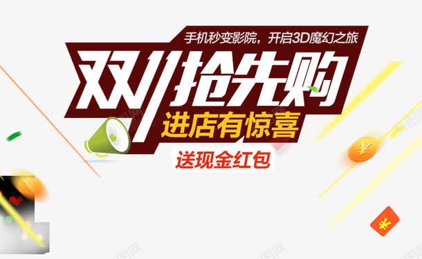 双十一抢先购png免抠素材_新图网 https://ixintu.com 双十一抢先购 海报素材 进店有惊喜