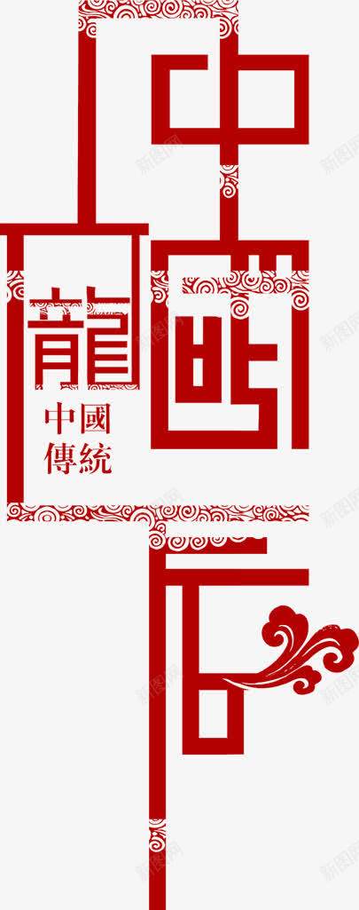 中国龙红色花纹艺术字png免抠素材_新图网 https://ixintu.com 中国 红色 艺术 花纹