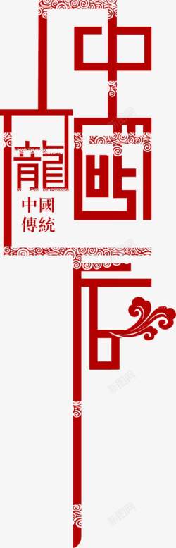中国龙红色花纹艺术字素材
