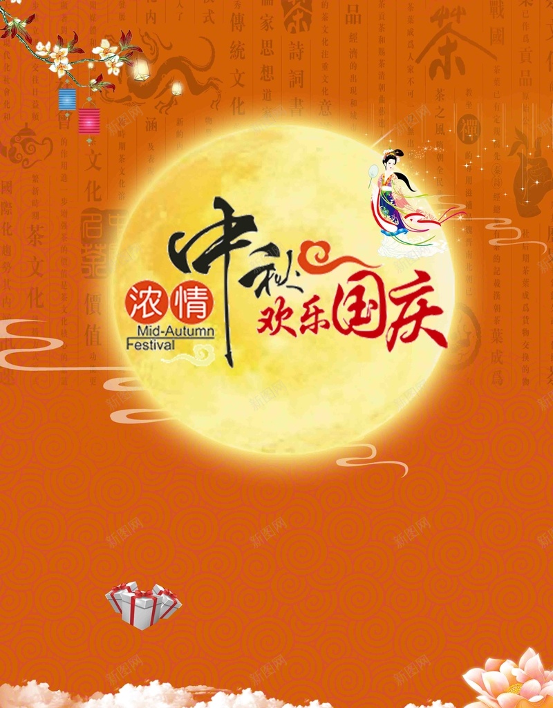 中秋国庆双节同庆活动宣传推广psd设计背景_新图网 https://ixintu.com 中秋 云 双节 同庆 国庆 嫦娥 宣传 推广 月亮 活动