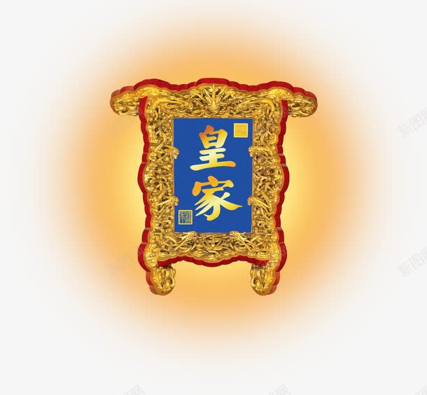 中秋节金红色牌匾皇家png免抠素材_新图网 https://ixintu.com 中秋节 牌匾 皇家 红色