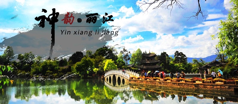 丽江美景bannerpsd_新图网 https://ixintu.com 丽江 摄影 景色 海报banner 美景 风景