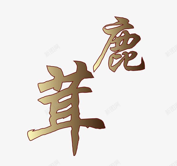 毛笔字鹿茸png免抠素材_新图网 https://ixintu.com 毛笔字鹿茸 矢量鹿茸 鹿茸