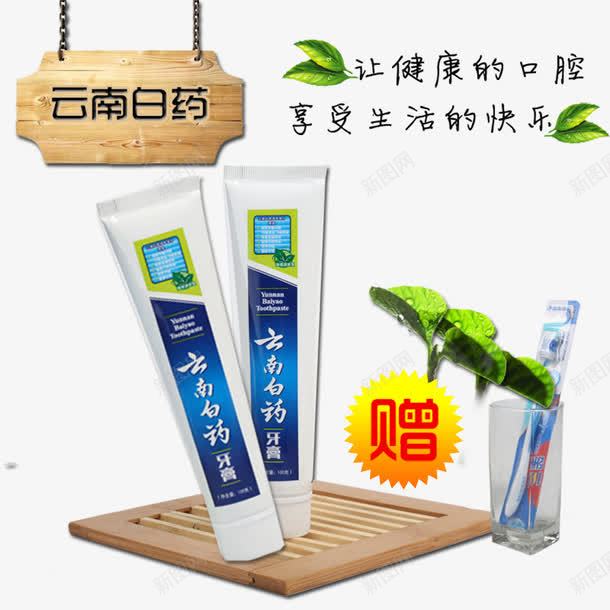 云南白药牙膏png免抠素材_新图网 https://ixintu.com 产品实物 木牌 牙杯 牙膏