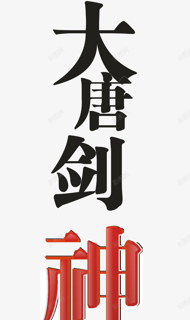 大唐剑神创意字矢量图ai免抠素材_新图网 https://ixintu.com 创意字 变形字 大唐剑神 字体设计 宣传单艺术字 广告语 海报艺术字 美术字 艺术字 艺术设计字 矢量图