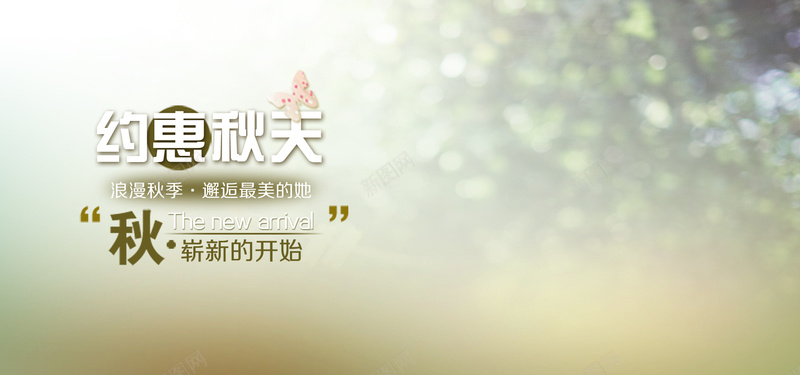 淘宝秋天女装绿色背景bannerpsd设计背景_新图网 https://ixintu.com 女装 女装背景banner 文案 海报banner 淘宝秋天 秋天 秋日 约惠秋天 绿色背景banner