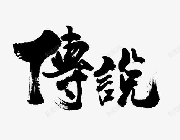 传说艺术字体png免抠素材_新图网 https://ixintu.com 传说 游戏字 设计字体 黑色字体