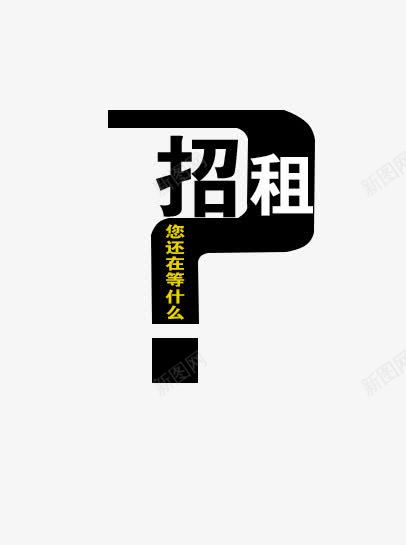 招租艺术字png免抠素材_新图网 https://ixintu.com psd 免费下载 宣传页 招租 海报 源文件