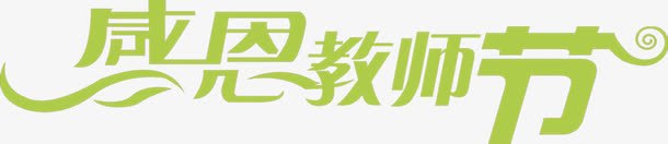 绿色海报教师节字体png免抠素材_新图网 https://ixintu.com 字体 教师节 海报 绿色