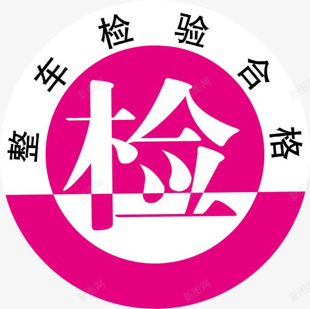 车检年检验合格标志图png免抠素材_新图网 https://ixintu.com 动车检验合格 年检 机动车 机动车检验 检验合格