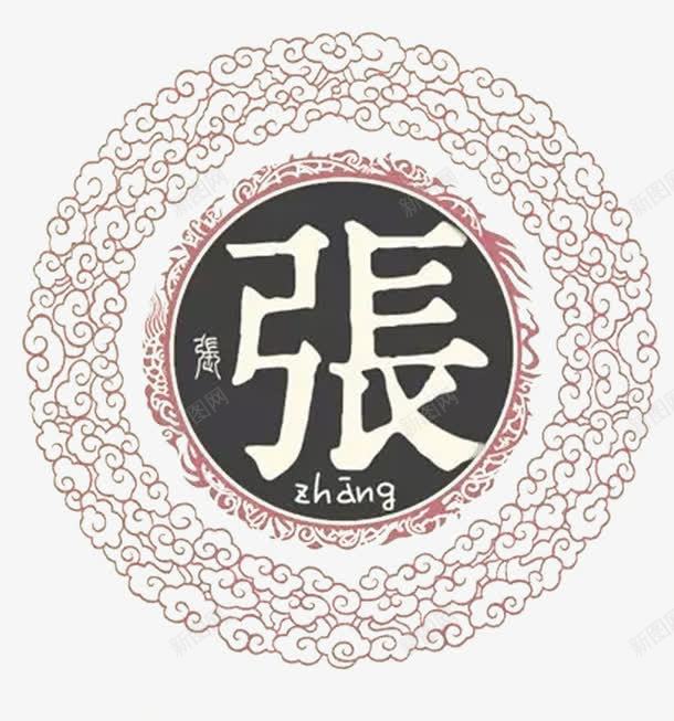 中华百家姓png免抠素材_新图网 https://ixintu.com 中国元素 创意 姓氏 弓长张