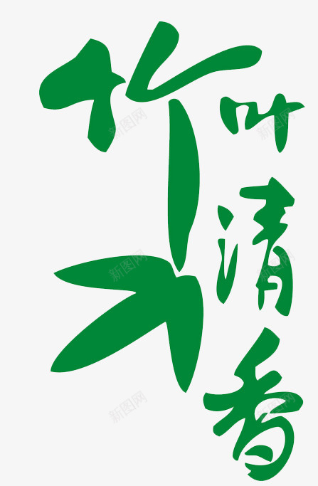 竹叶清香艺术字png免抠素材_新图网 https://ixintu.com 淡竹叶 竹叶 绿色 艺术字 装饰