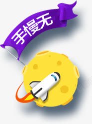 手慢就无创意合成扁平手绘月球效果文字手慢无高清图片