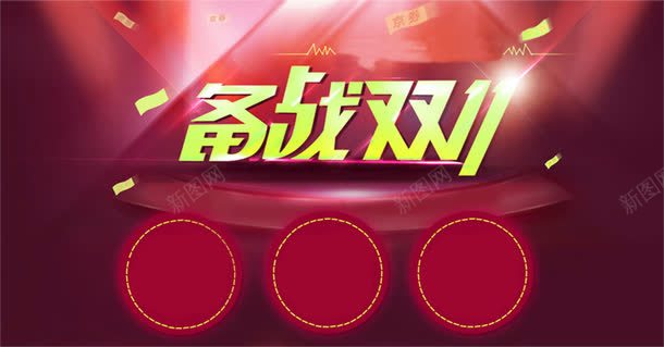 红色海报备战双11艺术字png免抠素材_新图网 https://ixintu.com 11 备战 海报 红色 艺术