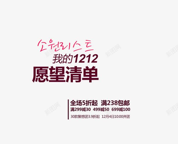 我的愿望清单psd免抠素材_新图网 https://ixintu.com 全场5折 愿望清单 我的 满就减 满就包邮