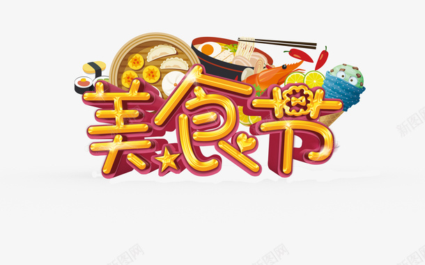 艺术字美食节png免抠素材_新图网 https://ixintu.com 五角星 美食节 艺术字 食物