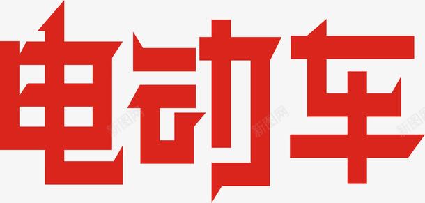 电动车艺术字png免抠素材_新图网 https://ixintu.com 海报字 电动车 红色 车辆宣传