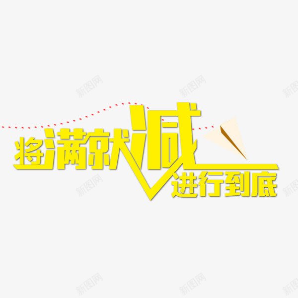 买满就送png免抠素材_新图网 https://ixintu.com 买满 买满就送 促销 就送 活动