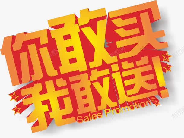 买送png免抠素材_新图网 https://ixintu.com 你敢买 我就敢送 艺术字