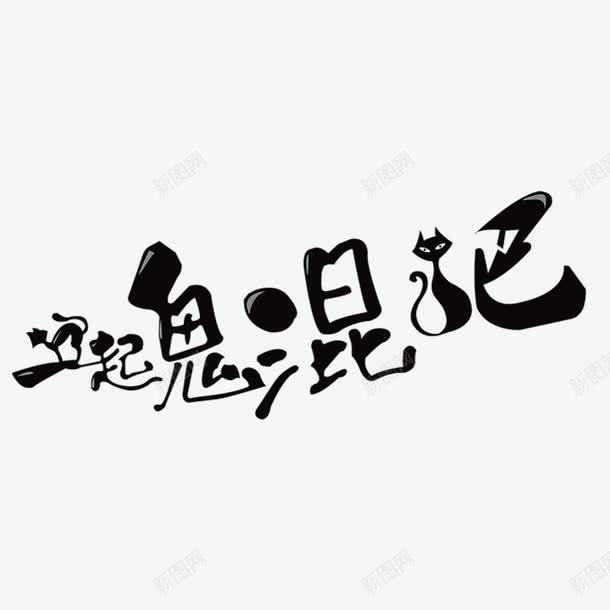 万圣节海报艺术字体png免抠素材_新图网 https://ixintu.com 水墨黑色字体艺术字