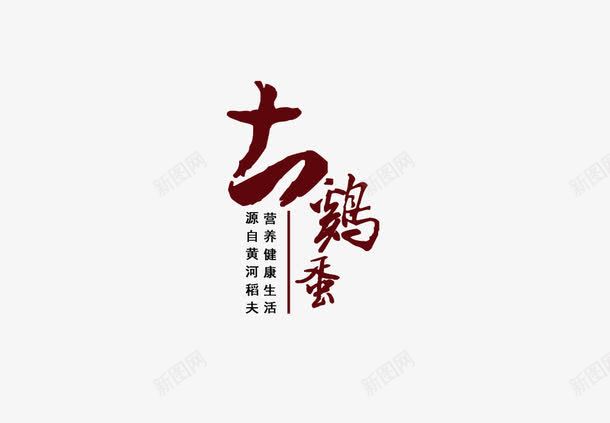 家养土鸡蛋png免抠素材_新图网 https://ixintu.com 土鸡蛋 字体 家养 鸡蛋