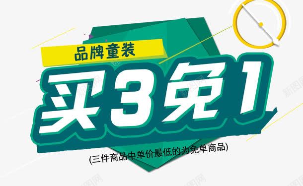 买3免1活动海报png免抠素材_新图网 https://ixintu.com 3免1 三免一 免费下载 广告图 淘宝海报 立体字 绿色