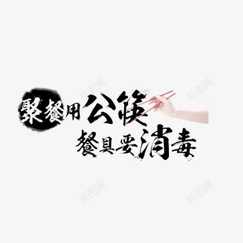 提倡公筷png免抠素材_新图网 https://ixintu.com 毛笔字 水墨 艺术字 装饰