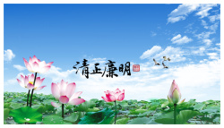 廉政毛笔字出淤泥而不染高清图片