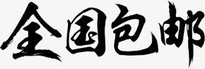 全国包邮png免抠素材_新图网 https://ixintu.com 优惠 全国包邮 淘宝活动